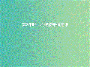 2019年高考物理總復(fù)習(xí) 第五章 機(jī)械能 第2課時 機(jī)械能守恒定律課件 教科版.ppt