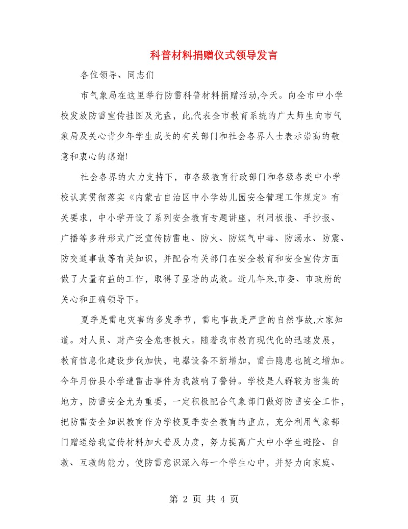 科普材料捐赠仪式领导发言.doc_第2页