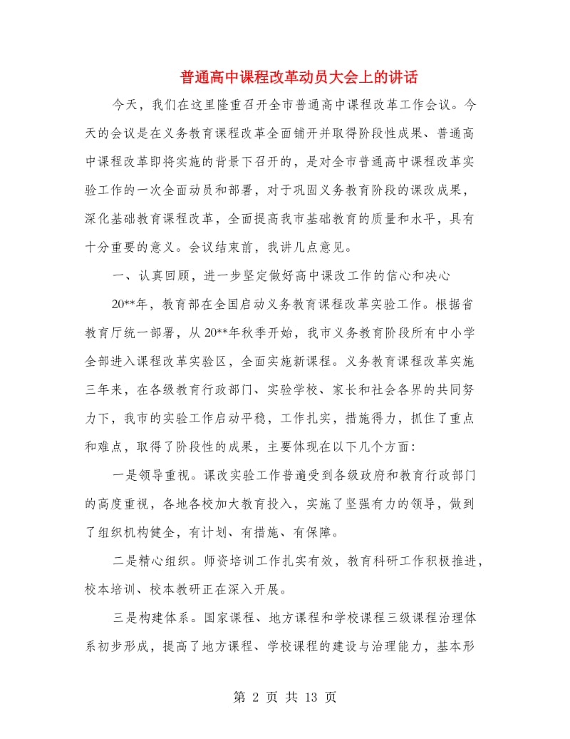 普通高中课程改革动员大会上的讲话.doc_第2页