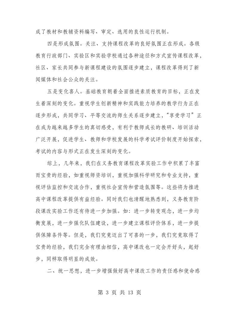 普通高中课程改革动员大会上的讲话.doc_第3页