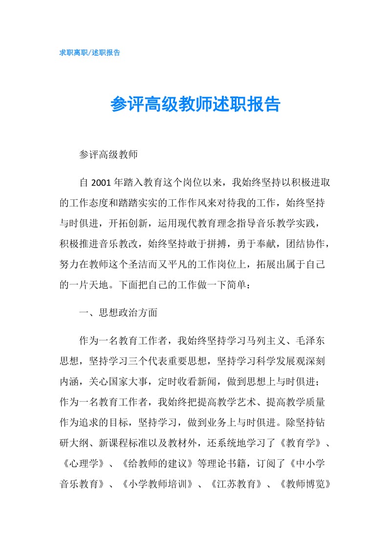 参评高级教师述职报告.doc_第1页