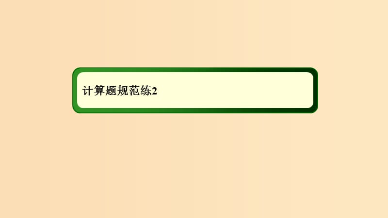 2018-2019高考物理二轮复习 计算题规范练课件2.ppt_第1页