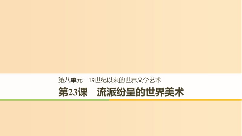 2018-2019学年高中历史 第八单元 19世纪以来的世界文学艺术 第23课 流派纷呈的世界美术课件 北师大版必修3.ppt_第1页