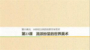 2018-2019學(xué)年高中歷史 第八單元 19世紀(jì)以來的世界文學(xué)藝術(shù) 第23課 流派紛呈的世界美術(shù)課件 北師大版必修3.ppt