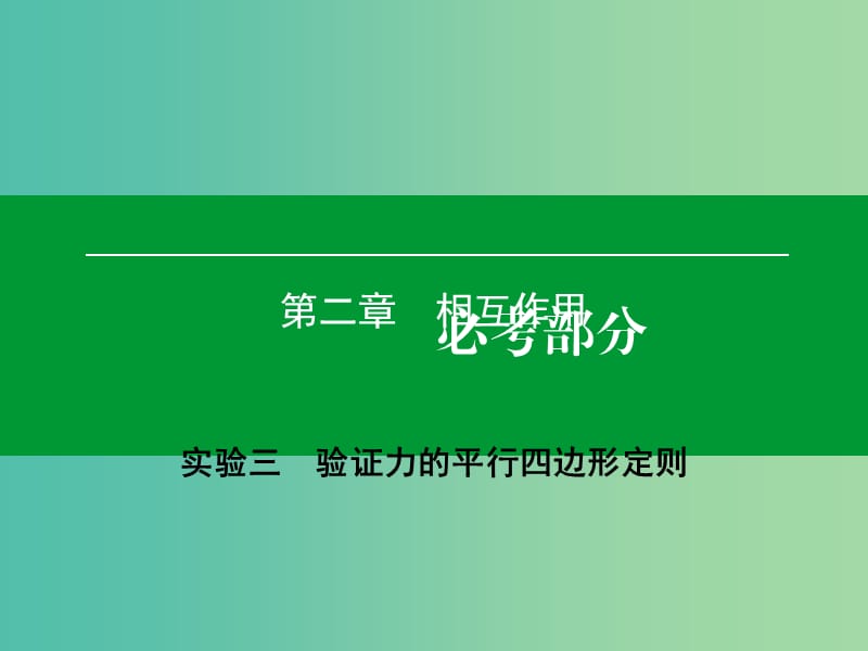 高考物理一轮复习 实验3 验证力的平行四边形定则课件.ppt_第1页