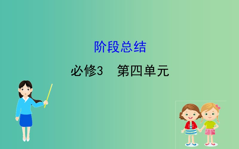 2019届高考政治一轮复习 第四单元 发展先进文化阶段总结课件 新人教版必修3.ppt_第1页