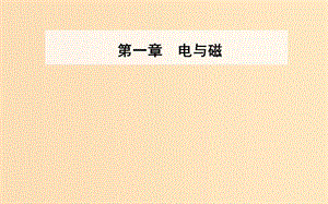 2018-2019學年高中物理 第一章 電與磁 第三節(jié) 認識磁場課件 粵教版選修1 -1.ppt