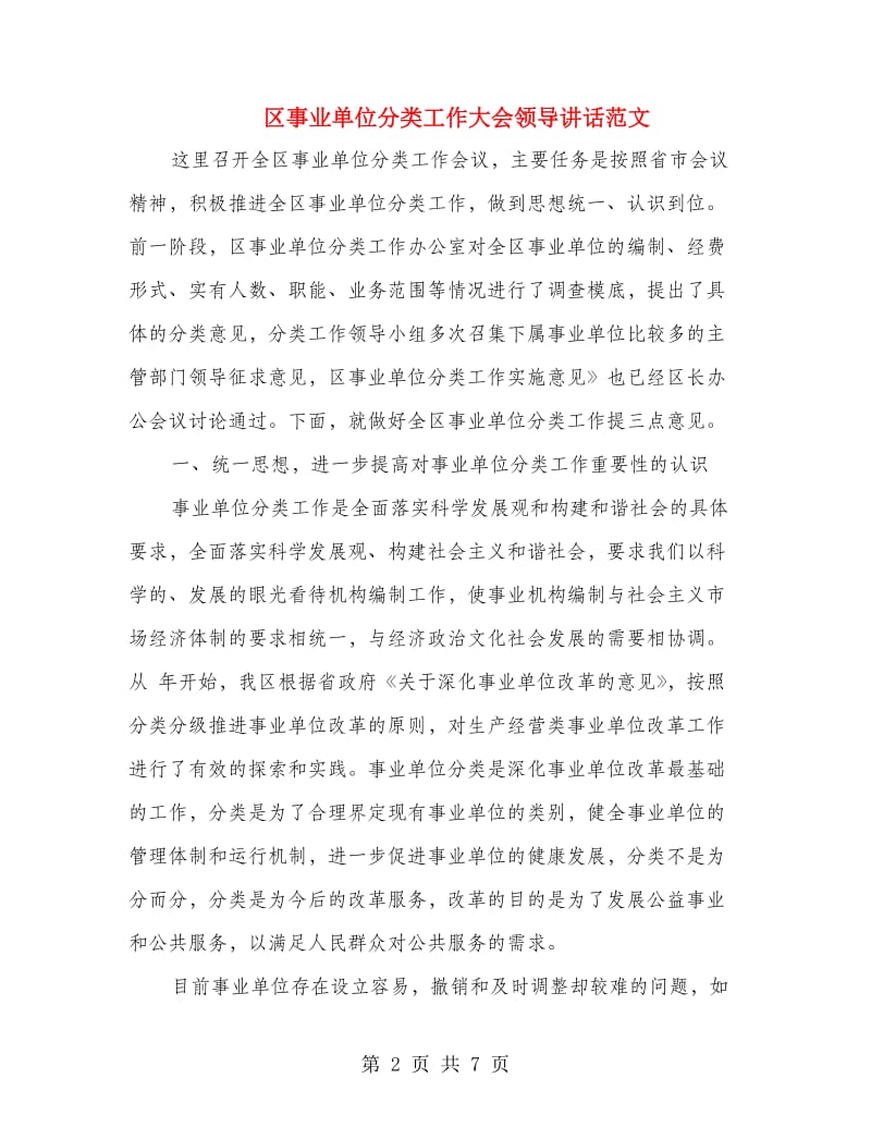 区事业单位分类工作大会领导讲话范文.doc_第2页