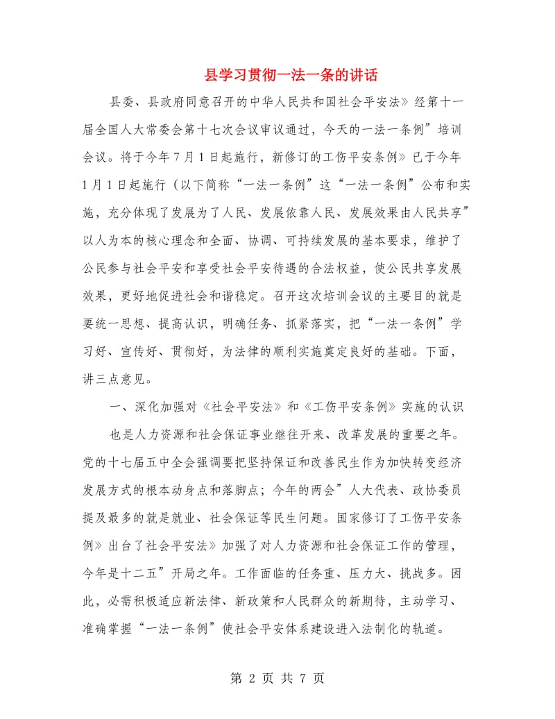 县学习贯彻一法一条的讲话.doc_第2页