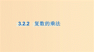 2018年高中數(shù)學(xué) 第三章 數(shù)系的擴(kuò)充與復(fù)數(shù) 3.2.2 復(fù)數(shù)的乘法課件5 新人教B版選修2-2.ppt