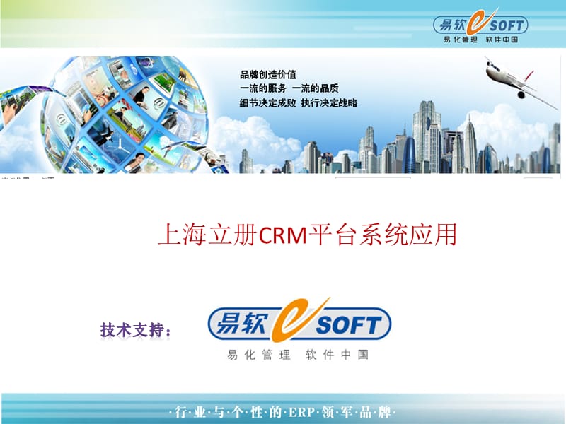 上海立册办公用品CRM平台应用.ppt_第1页