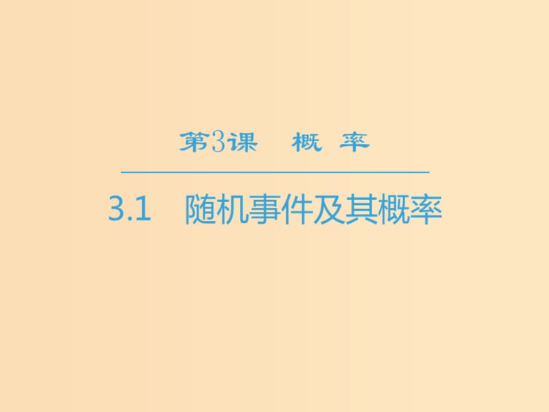 2018-2019學(xué)年高中數(shù)學(xué) 第3章 概率 3.1 隨機(jī)事件及其概率課件 蘇教版必修3.ppt_第1頁