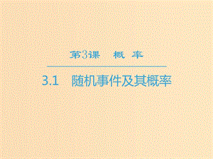 2018-2019學(xué)年高中數(shù)學(xué) 第3章 概率 3.1 隨機(jī)事件及其概率課件 蘇教版必修3.ppt