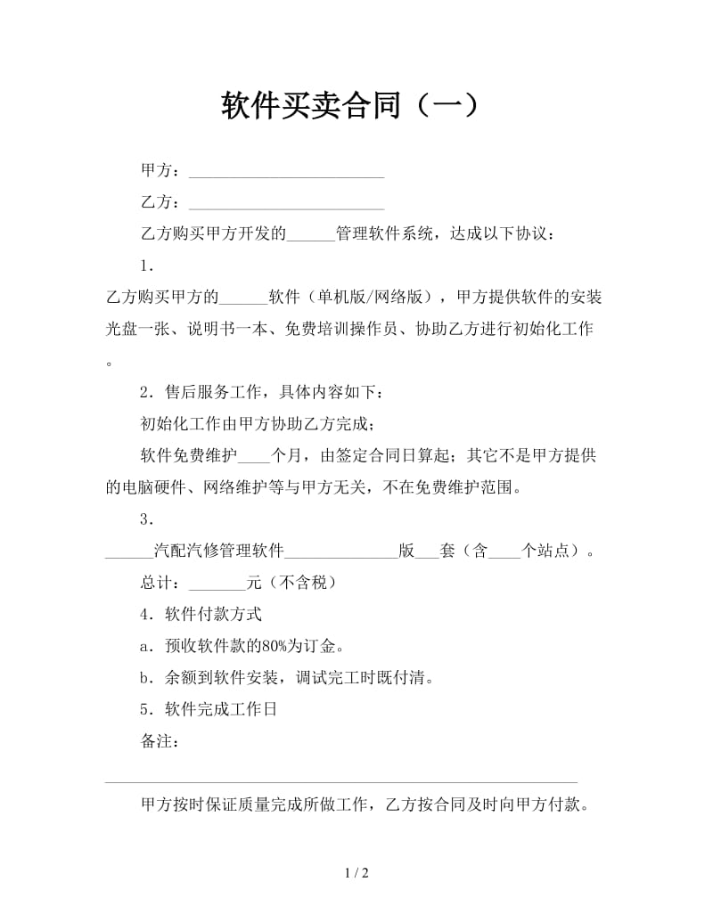 软件买卖合同（一）.doc_第1页