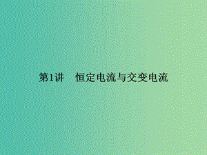 2019屆高考物理二輪復(fù)習(xí) 第一部分 專題整合 專題四 電磁感應(yīng)和電路 第1講 恒定電流與交變電流課件.ppt