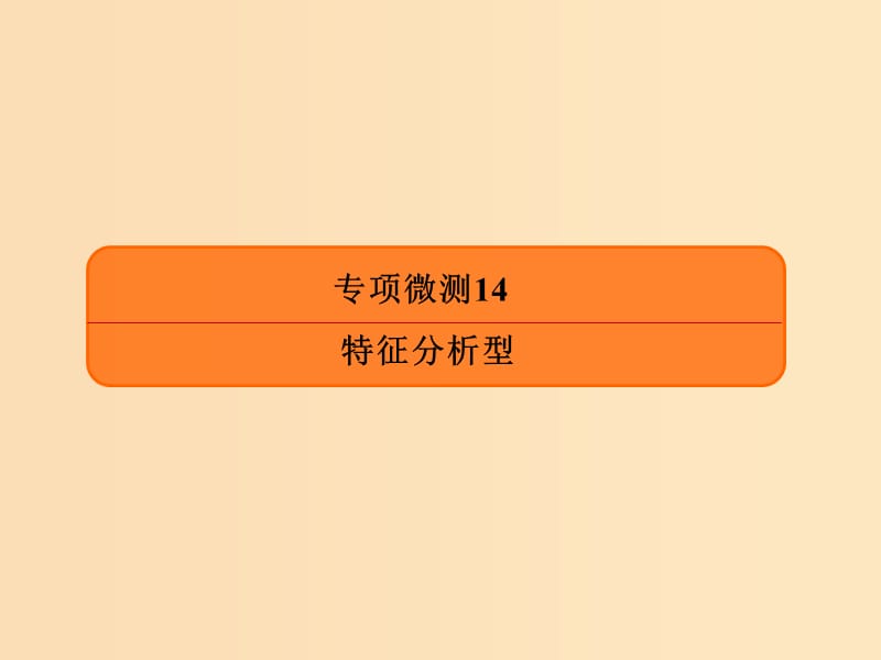 2019版高考地理二轮复习专项微测14特征分析型课件.ppt_第1页