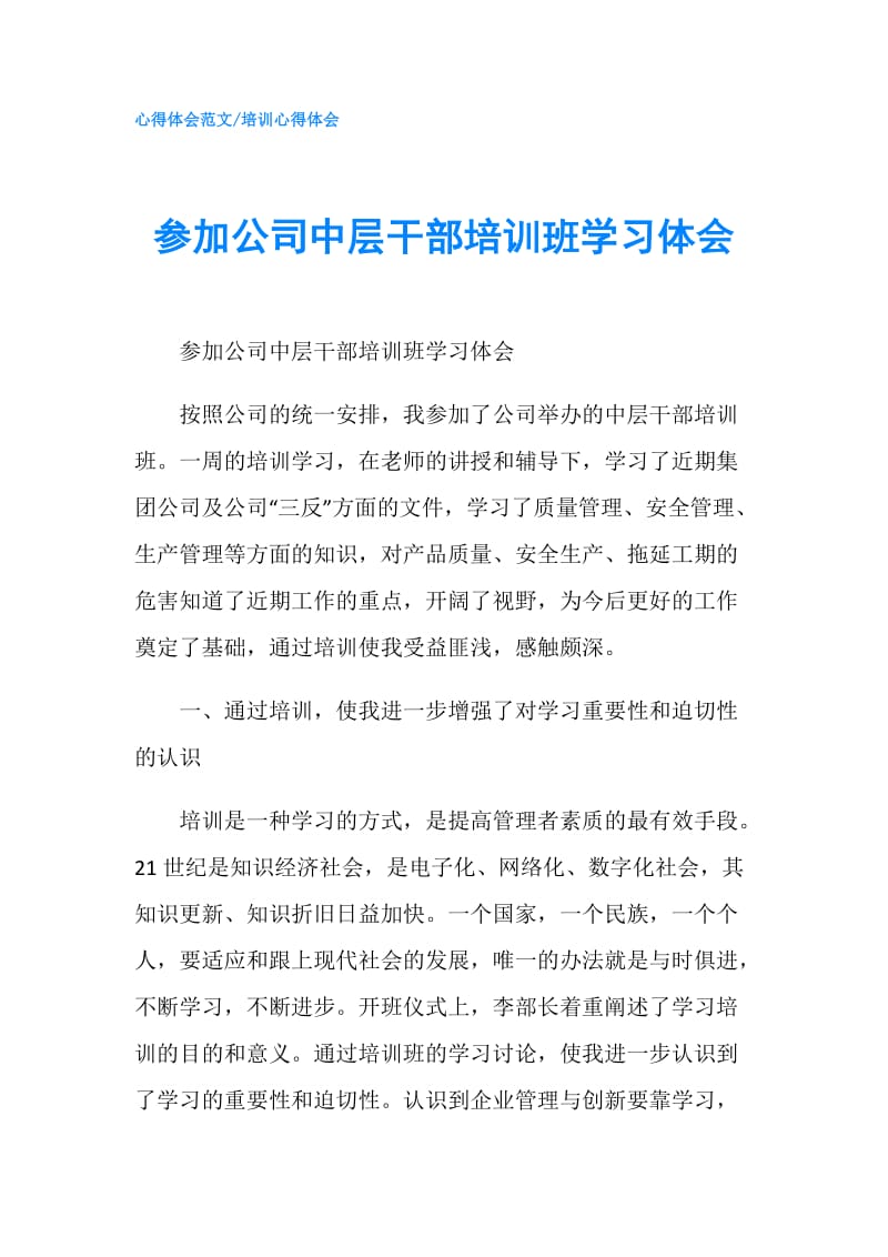 参加公司中层干部培训班学习体会.doc_第1页