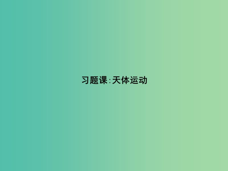 2019版高中物理第六章万有引力与航天习题课同步配套课件新人教版必修2 .ppt_第1页