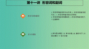 2019版高考英語大一輪復(fù)習(xí) 語法突破篇 11 形容詞和副詞課件.ppt
