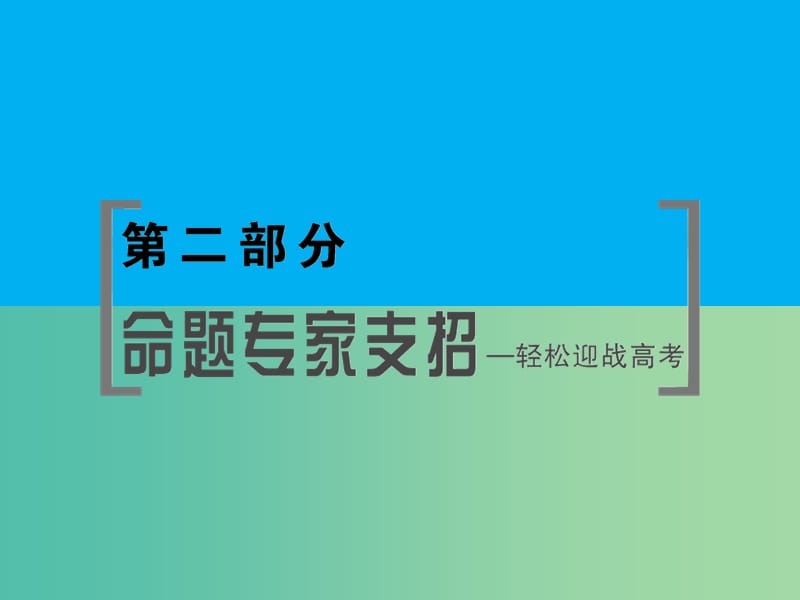 高考数学二轮复习 第2部分-支招1 积累与归纳、提炼与升华课件 文.ppt_第1页