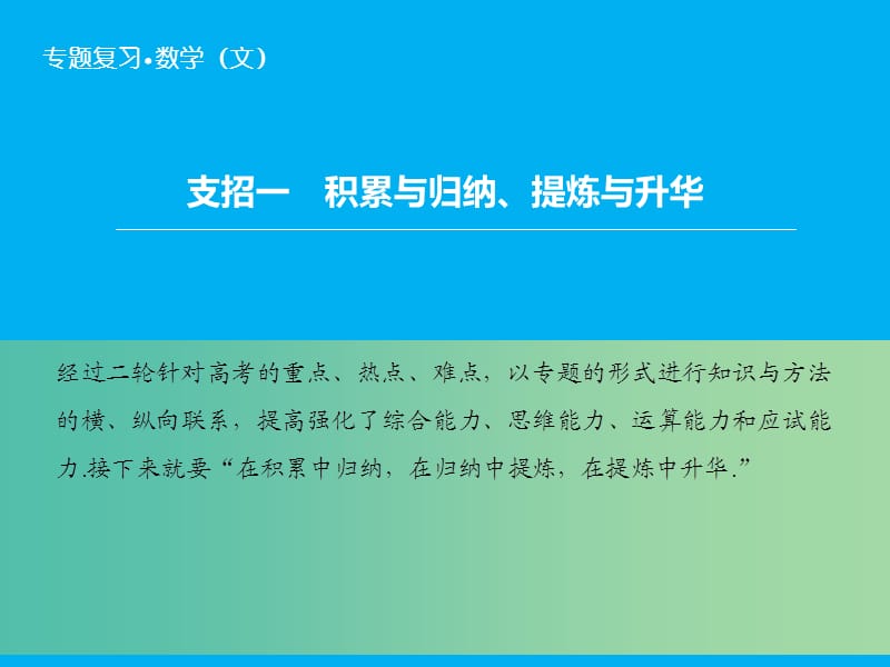 高考数学二轮复习 第2部分-支招1 积累与归纳、提炼与升华课件 文.ppt_第2页