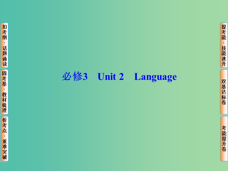 高考英语总复习 Unit2 Language课件 牛津译林版必修3.ppt_第1页