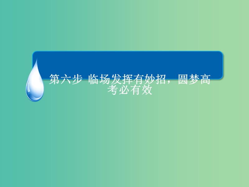 高考物理二轮复习 考前冲刺攻略 第六步 临场发挥有妙招圆梦高考必有效 考前锦囊（1）-心理调节课件.ppt_第2页