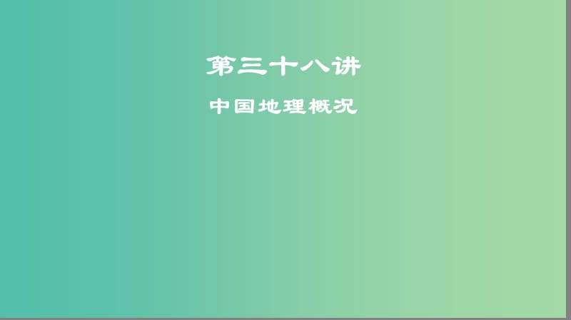 2019高考地理一轮复习 第三十八讲 中国地理概况课件.ppt_第1页