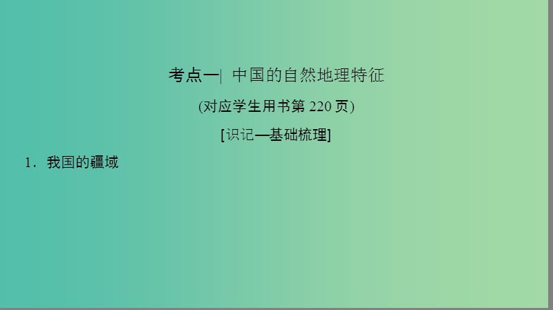 2019高考地理一轮复习 第三十八讲 中国地理概况课件.ppt_第3页