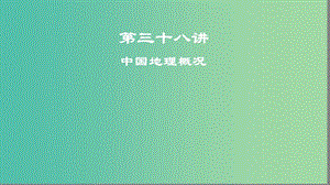 2019高考地理一輪復(fù)習(xí) 第三十八講 中國地理概況課件.ppt