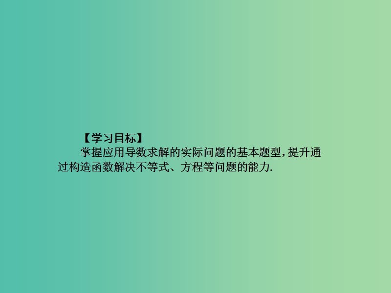 2019年高考数学一轮总复习 专题16 导数的综合应用与优化问题课件 文.ppt_第3页