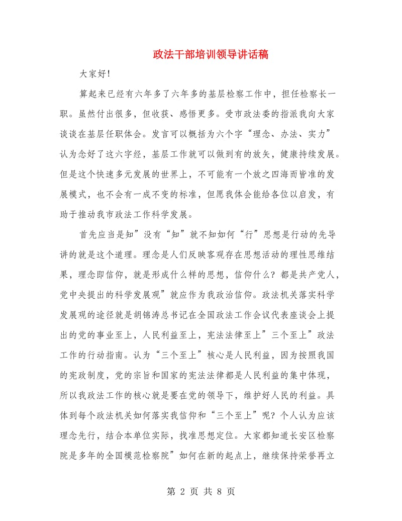 政法干部培训领导讲话稿.doc_第2页