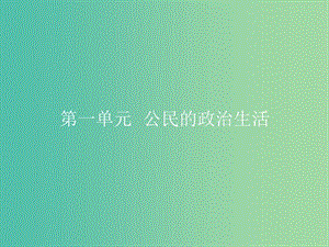 2019版高中政治 第一單元 公民的政治生活 1.1 人民民主專政：本質(zhì)是人民當(dāng)家作主課件 新人教版必修2.ppt