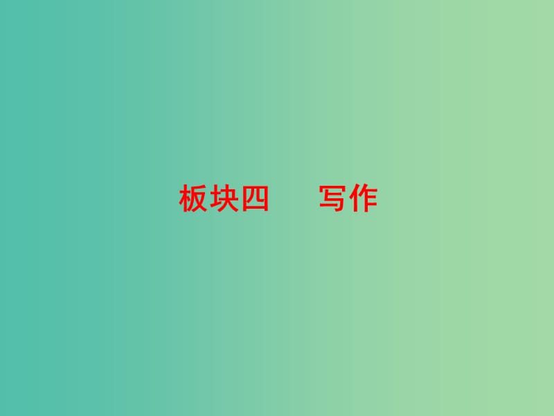 2019届高考语文一轮优化探究 板块4 第5章 第1节 优秀考场作文的98条军规课件 新人教版.ppt_第1页