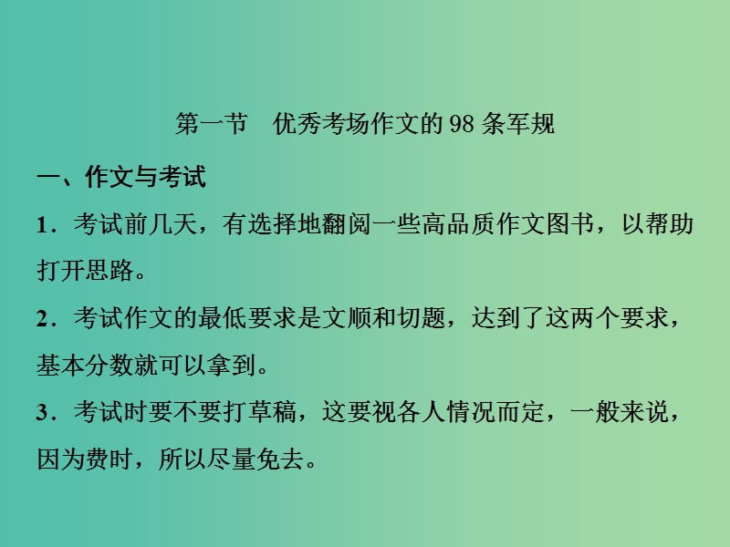 2019届高考语文一轮优化探究 板块4 第5章 第1节 优秀考场作文的98条军规课件 新人教版.ppt_第2页