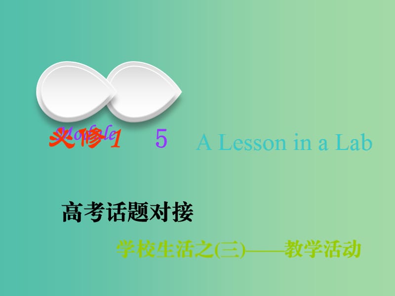 2019版高考英语一轮复习Module5ALessoninaLab课件外研版必修1 .ppt_第1页