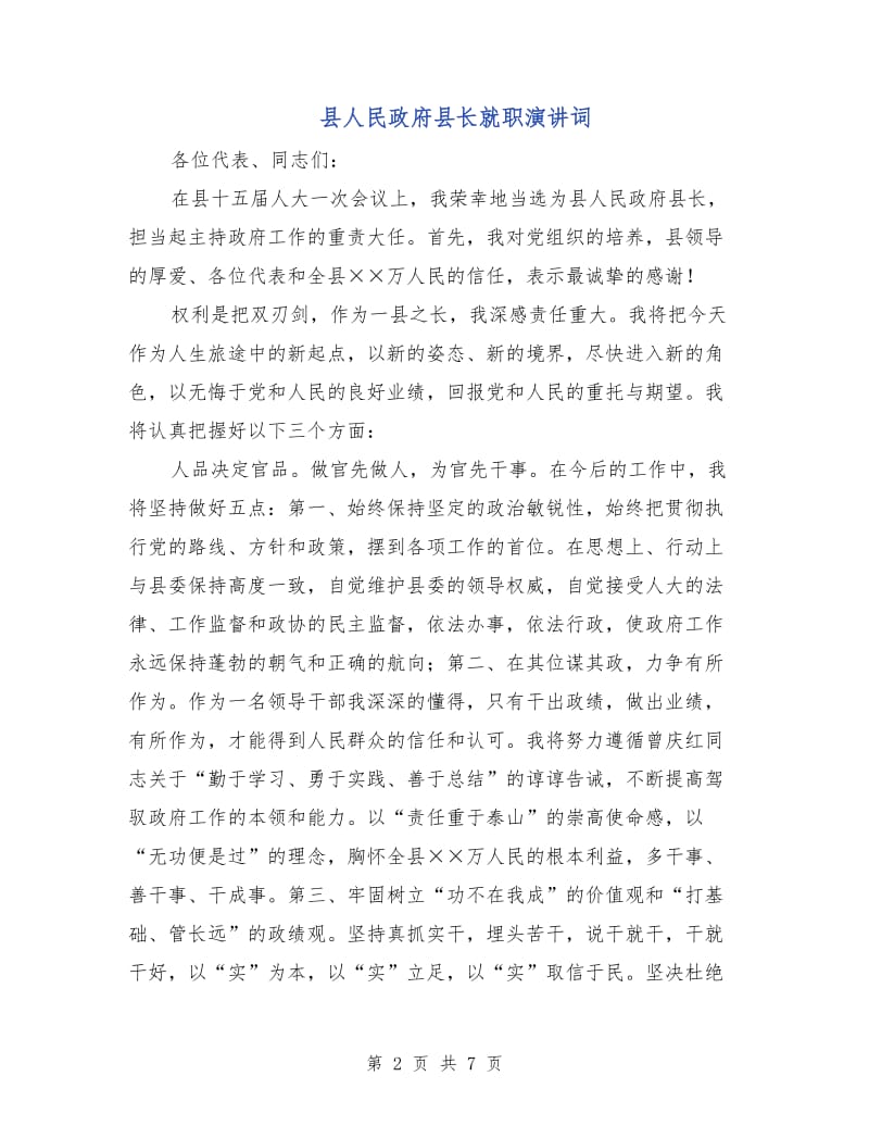 县人民政府县长就职演讲词.doc_第2页