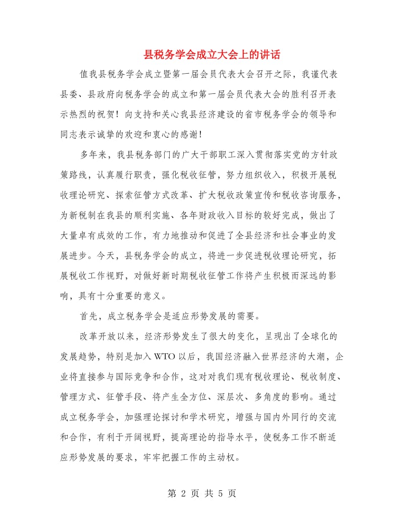 县税务学会成立大会上的讲话.doc_第2页