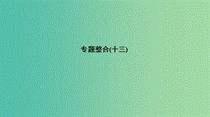 2019高考歷史總復(fù)習(xí) 專題十三 二戰(zhàn)后世界政治、經(jīng)濟格局的演變專題整合課件.ppt