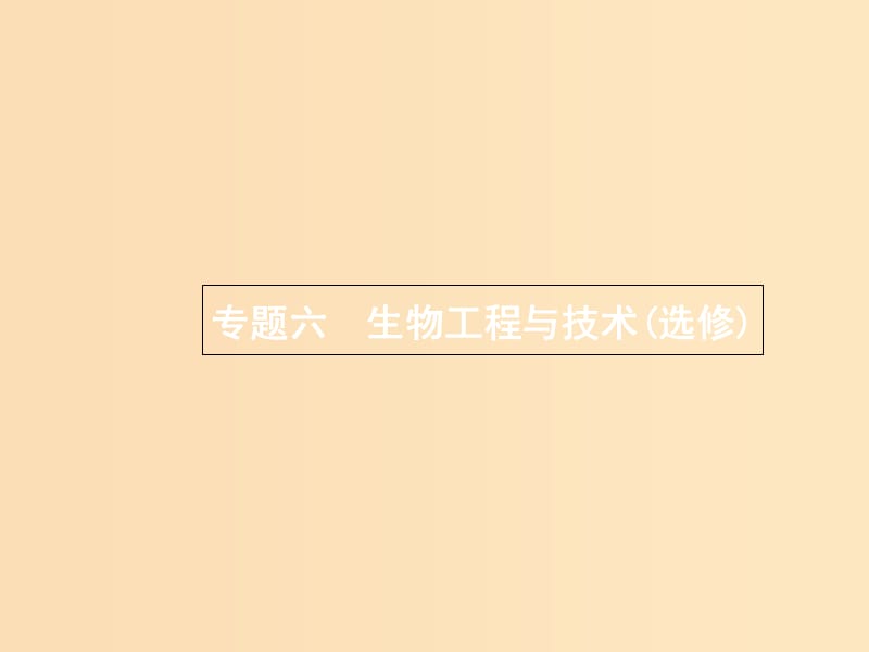 2019版高考生物二轮复习 专题六 生物工程与技术 第十四讲 生物技术实践课件.ppt_第1页