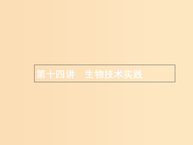 2019版高考生物二轮复习 专题六 生物工程与技术 第十四讲 生物技术实践课件.ppt_第3页