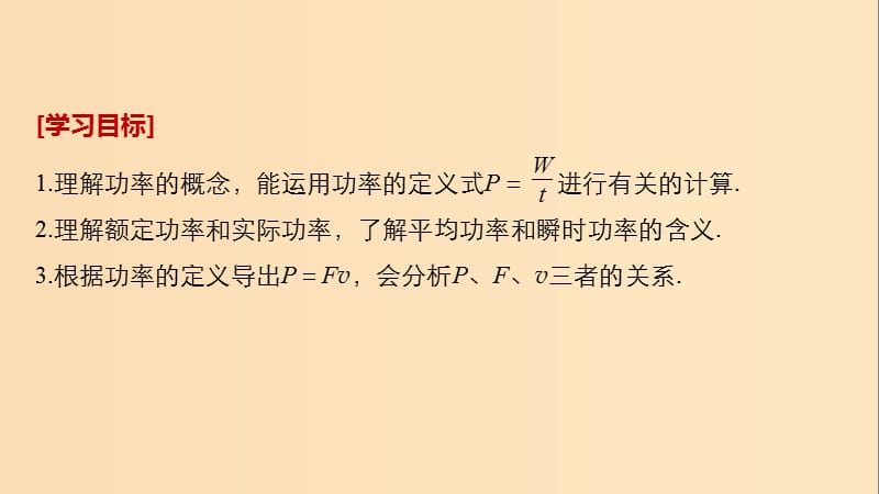 2018-2019学年高中物理 第3章 动能的变化与机械功 3.2.2 研究功与功率(二)课件 沪科版必修2.ppt_第2页