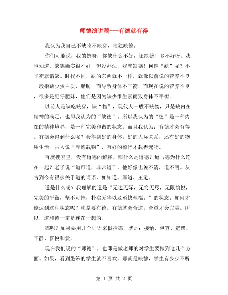 师德演讲稿---有德就有得.doc_第1页