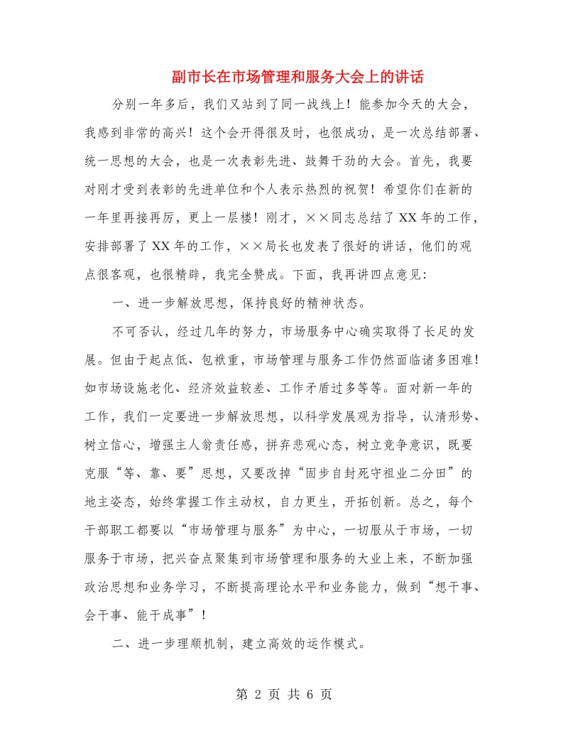 副市长在市场管理和服务大会上的讲话.doc_第2页