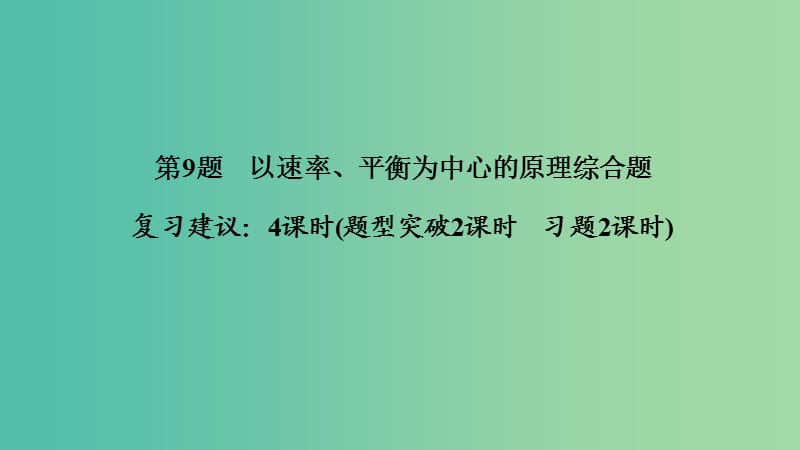 2019版高考化学二轮复习 第二篇 理综化学填空题突破 第9题 以速率、平衡为中心的原理综合题课件.ppt_第1页