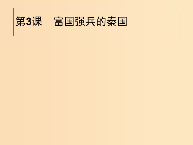 2018年秋高中历史第二单元商鞅变法2.3富国强兵的秦国课件新人教版选修.ppt_第1页