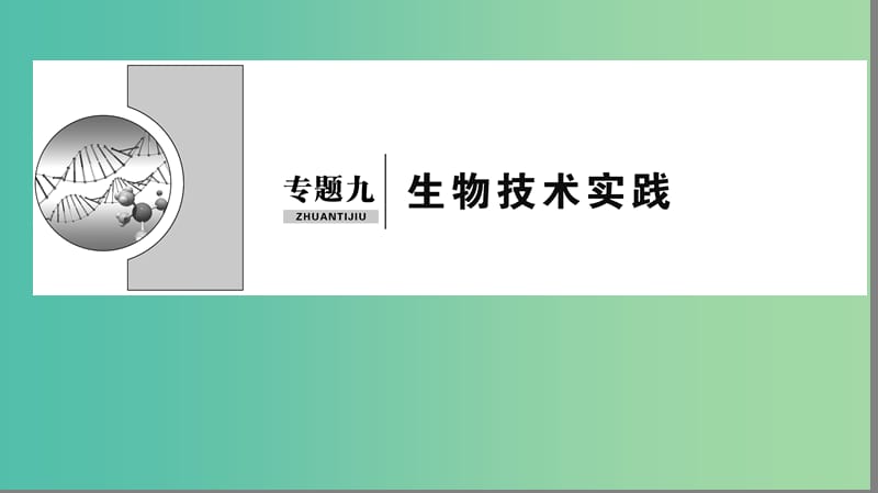 2019届高考生物二轮复习 专题9 生物技术实践课件.ppt_第1页