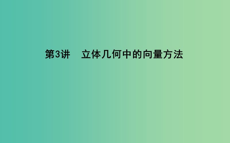 2019届高考数学二轮复习 第一篇 专题五 立体几何 第3讲 立体几何中的向量方法课件 理.ppt_第1页