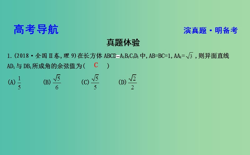 2019届高考数学二轮复习 第一篇 专题五 立体几何 第3讲 立体几何中的向量方法课件 理.ppt_第3页