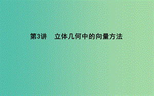 2019屆高考數(shù)學(xué)二輪復(fù)習(xí) 第一篇 專題五 立體幾何 第3講 立體幾何中的向量方法課件 理.ppt